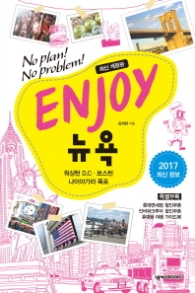 ENJOY 뉴욕 (2016-2017 최신개정판) - ENJOY 세계여행시리즈14